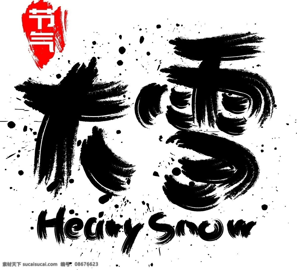大雪 手写 手绘 pop 卡通 矢量 艺术 字 冬天 下雪 冷 寒冷 节气 雪 入冬