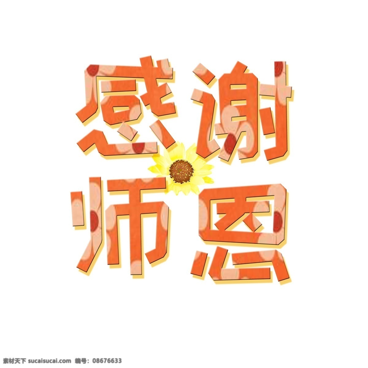 千 库 原创 感谢 师恩 艺术 字 橙色 花朵 向日葵 教师节 感恩