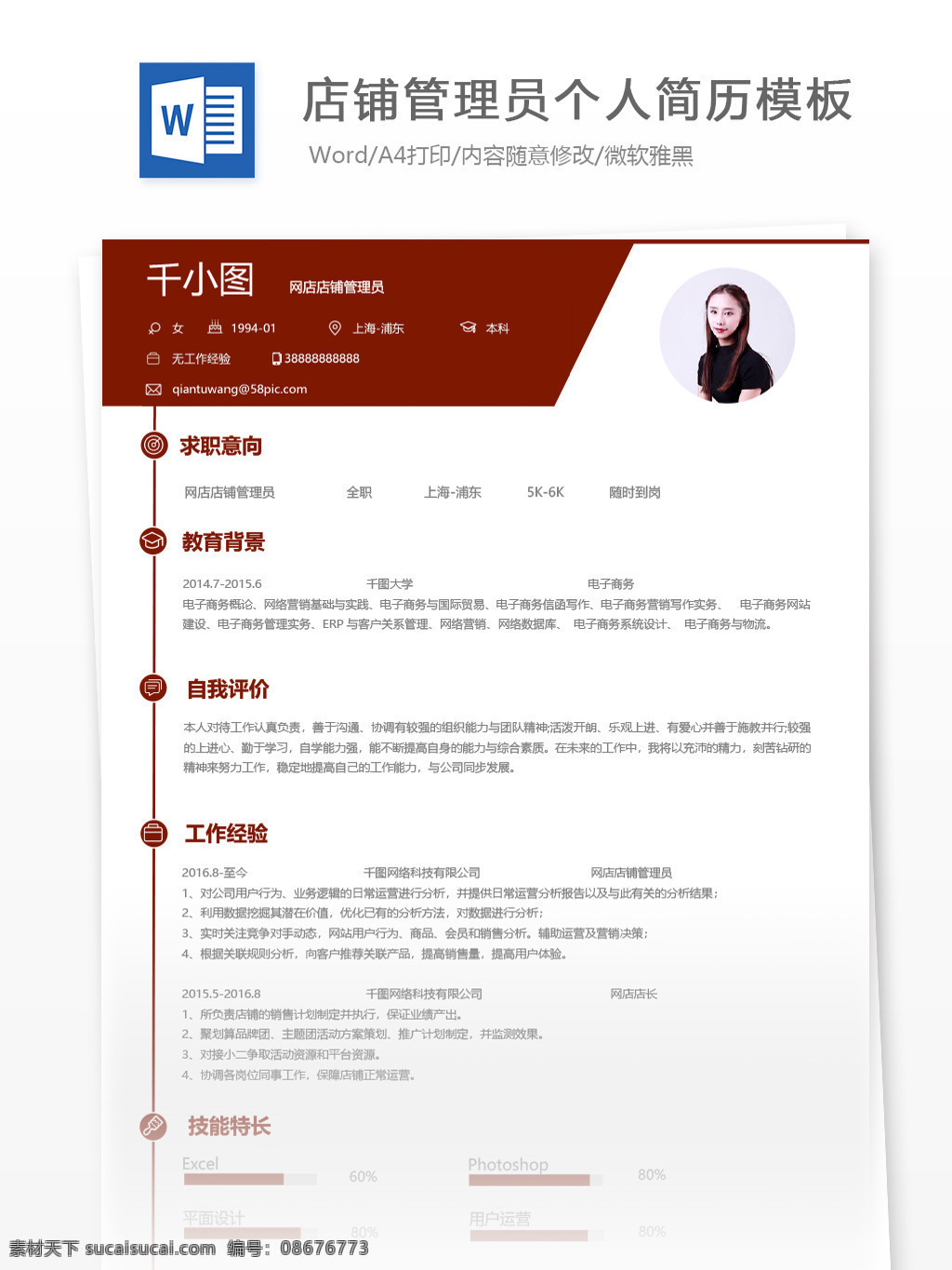 网店 店铺 管理员 应届 毕业生 个人简历 模板 简历 简历模板 个人简历模板 店铺管理员 网店管理员 应届毕业生