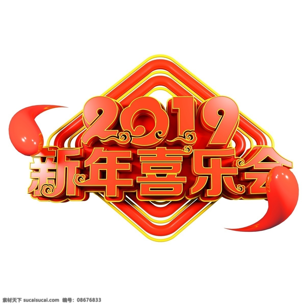 2019 新年 喜乐 会 字体 元素 中国风 喜庆 祥云 新年快乐 装饰图案 红色字体 元素装饰 元素设计 创意元素 手绘元素 psd元素