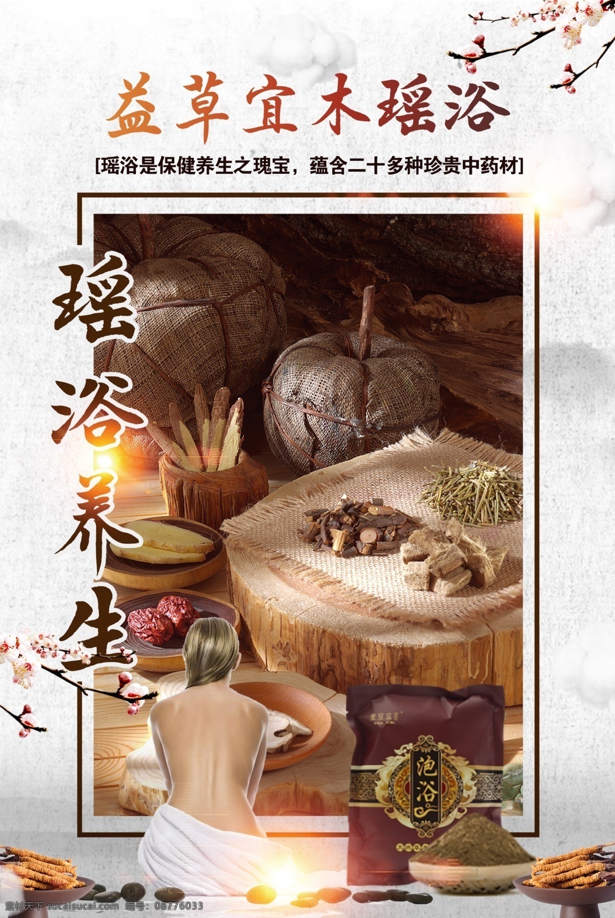 瑶浴 泡浴 养生 中医 产品