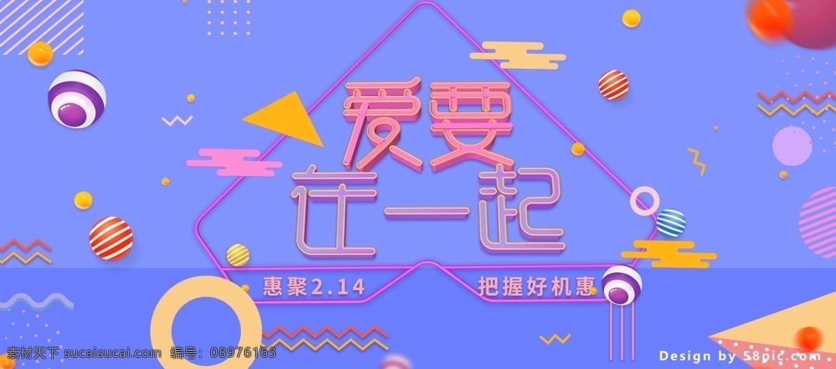 电商 淘宝 2018 爱 一起 情人节 活动 海报 214 banner c4d 精品 渲染 爱要在一起 标题设计 几何图形 孟菲斯风格 字体 元素
