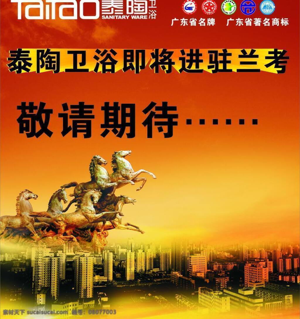 万马奔腾 城市 户外广告 黄昏 马到功成 名牌 卫浴 著名品牌 矢量 家居装饰素材 室内设计