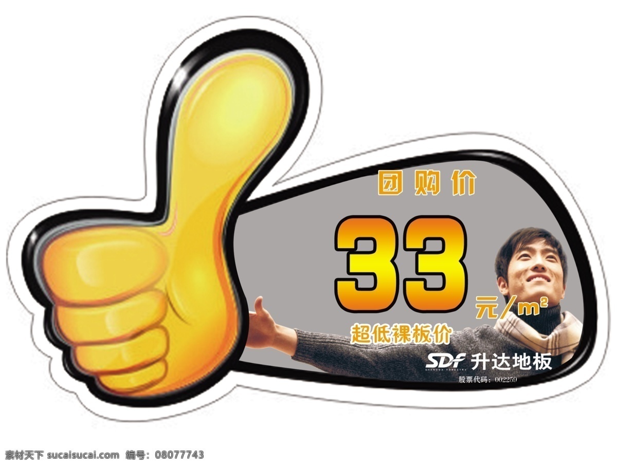 升 达 地板 标价签 分层 刘翔 矢量手指 源文件 升达标志 家居装饰素材 室内设计