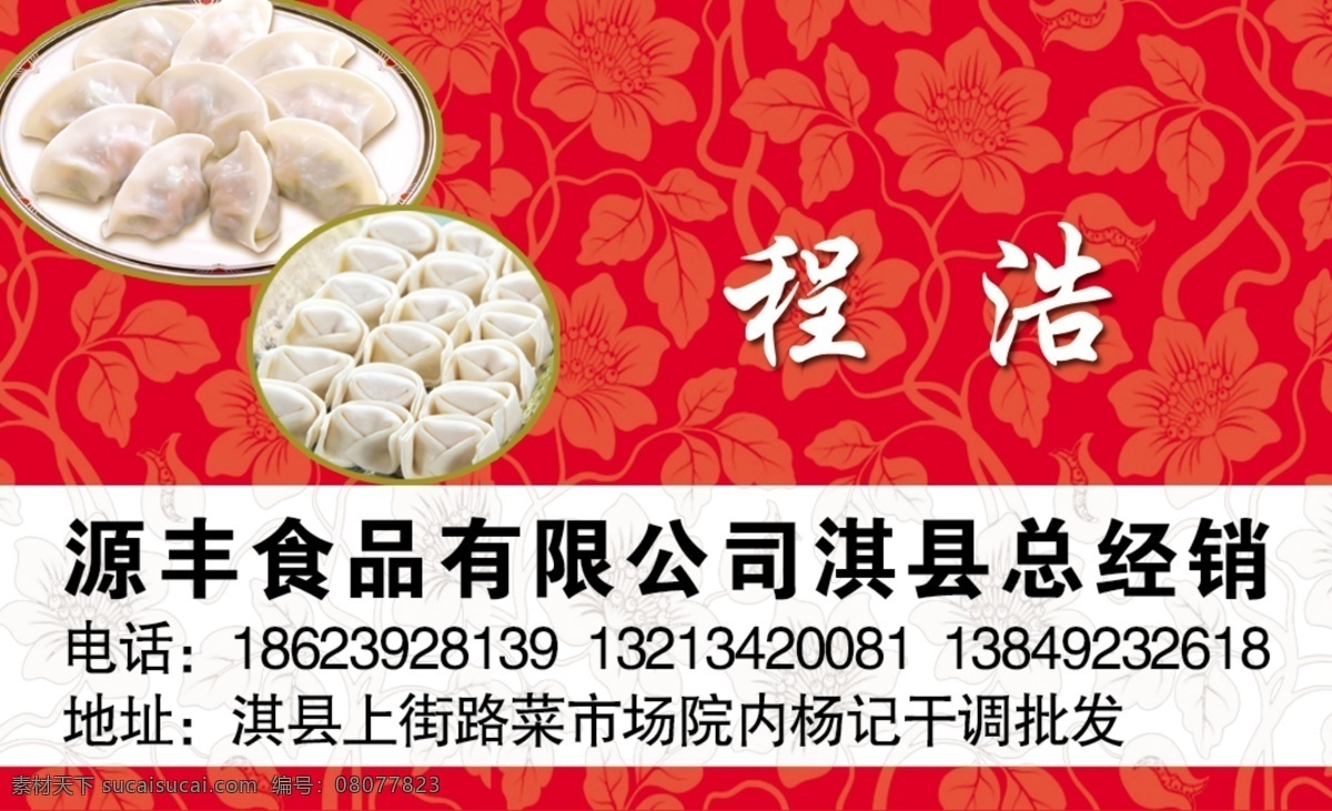 名片反面 源 丰 食品 有限公司 淇县 总经销 花纹 饺子 名片 源丰 反面 名片卡 其他名片