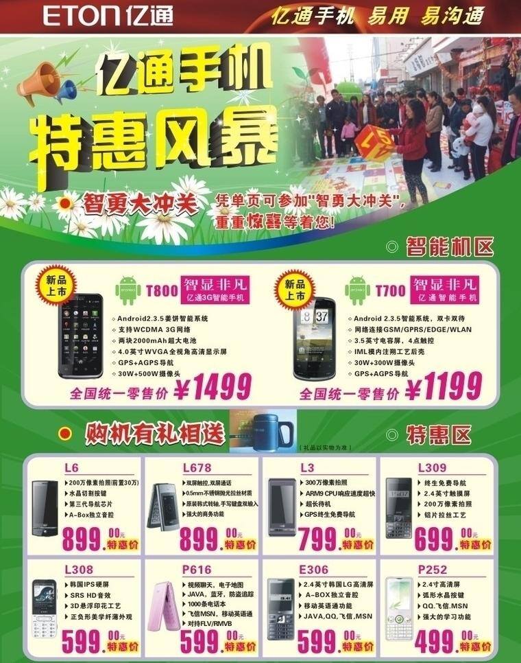 手机活动海报 手机宣传单 手机 特惠 风暴 海报 亿 通 活动 传单 春季活动宣传 绿色 主题 彩页 通智 手机图片 矢量