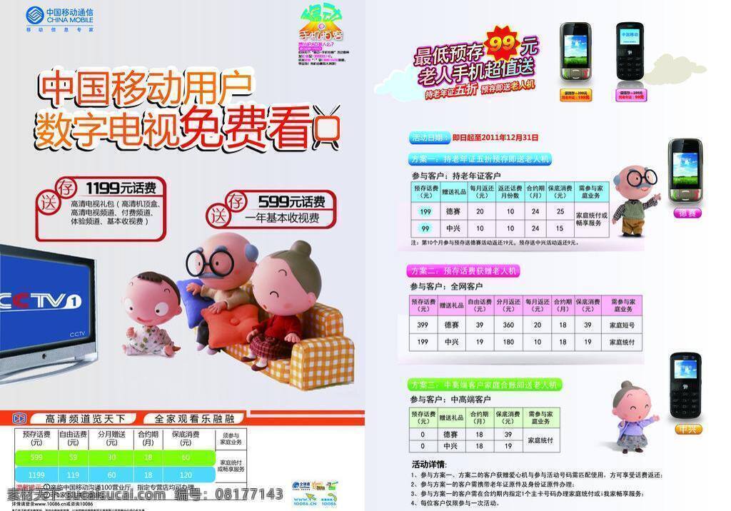 中国移动 数字电视 免费 看 dm宣传单 存699 存1299 矢量