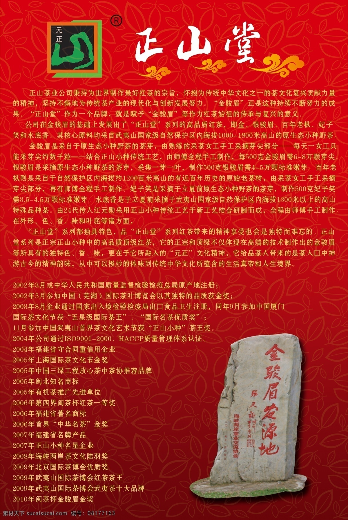 公司标志 广告设计模板 源文件 正 山堂 模板下载 正山堂 介绍履历 茶叶海报展板 其他海报设计