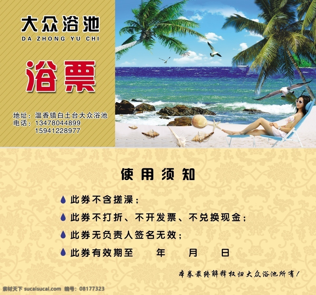 浴 票 贝壳 大海 广告设计模板 海鸥 海滩 名片卡片 椰树 源文件 浴票 日光浴美女 名片卡 广告设计名片