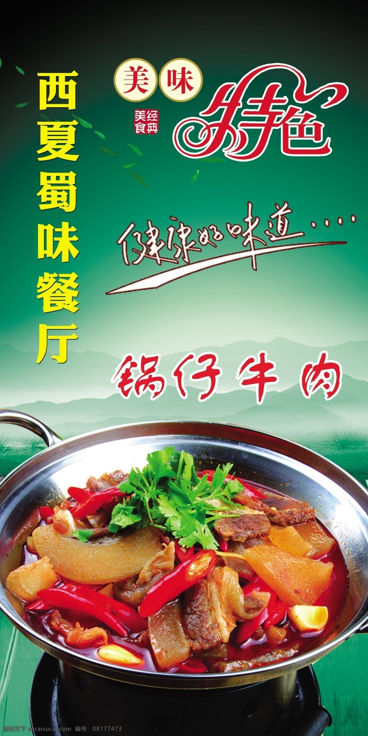 锅仔牛肉 干锅牛肉 牛肉 肉 绿色底图 绿色背景 干锅 美食经典 特色美味 健康的味道 饭店菜图 展板模板