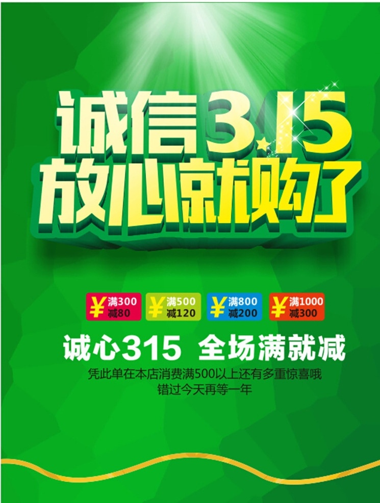 诚信315 315促销 315海报 315活动 消费者权益日 促销 海报 315展板 315背景 促销315 海报315 品质保障 315展架 315易拉宝 315吊牌 315吊旗 315广告 315宣传 三一五海报 315晚会 晚会 背景 活动 诚信护航 打假活动 打假