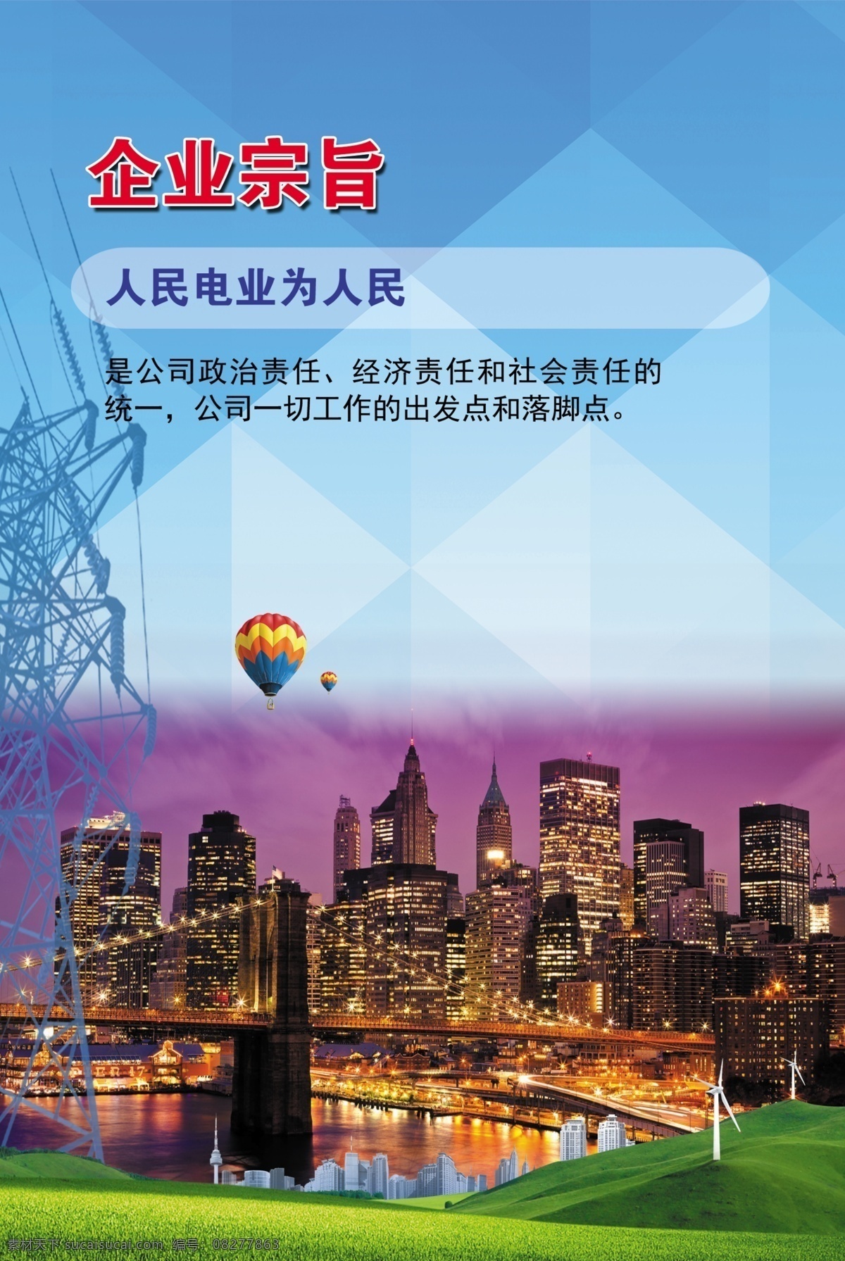 国网公司 企业 宗旨 企业宗旨 电网 国网 供电公司 电业 城市 夜景 企业文化
