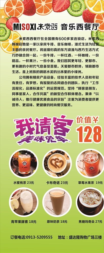 饮品展架 展架 饮品 果汁 水果 绿色背景 绿色环保 水果图 鲜榨果汁 饮品单 水蜜桃茶 卡布奇诺 草莓水果茶 青苹果酵素 原味奶茶 焦糖玛奇朵 米索西 餐厅简介 海报 宣传单