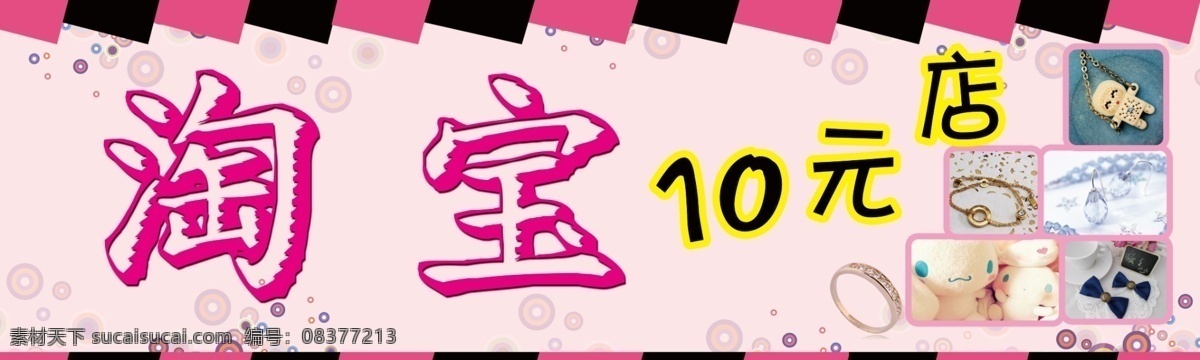 分层 戒指 色块 饰品 饰品店 淘宝文字 头饰 小熊 店 模板下载 10元店 彩色圈圈 耳坠 源文件 淘宝素材 其他淘宝素材