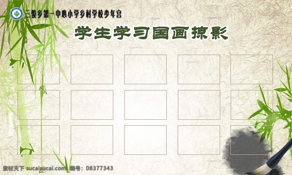学生 学习 国画 掠影 展板 宣传栏 竹子 背景图版 文化艺术 绘画书法