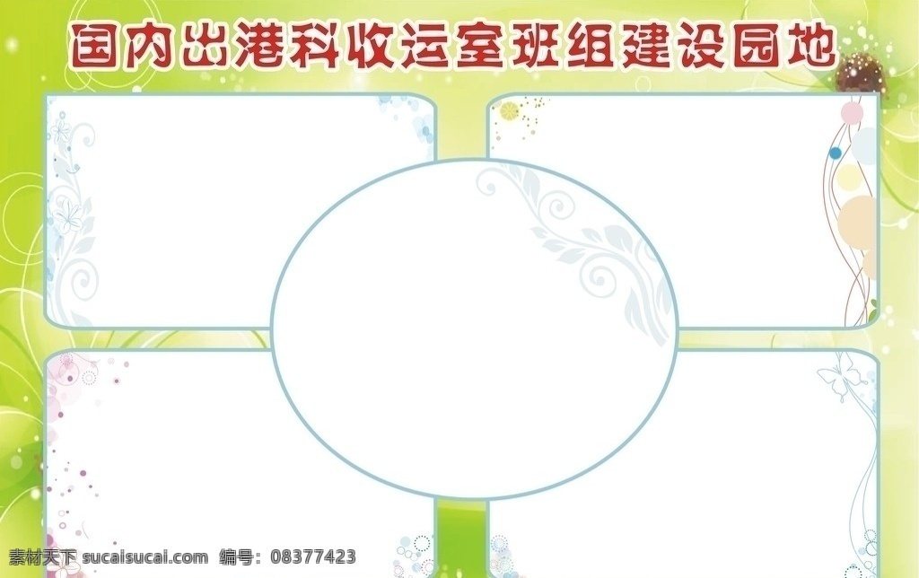板报模板 绿色 花朵 花纹 班主 建设 园地 板报 模板 空白区域 展板模板 矢量
