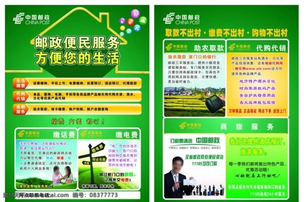 便民服务卡 方便你的生活 中国邮政 商旅服务 代购代销 缴话费 缴电费 生活缴费