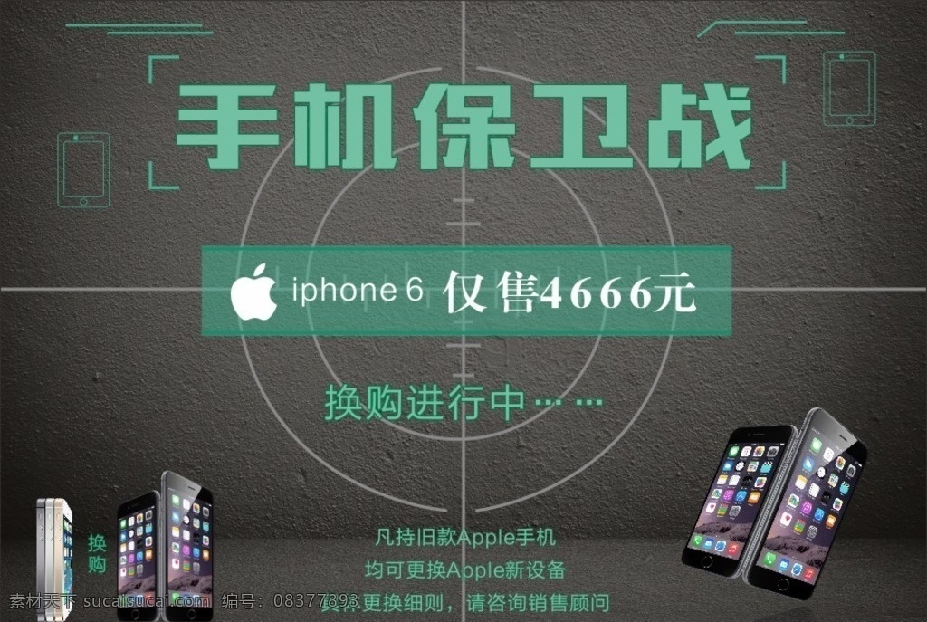 手机保卫战 iphone6 苹果手机 苹果 手机 锁定 瞄准 矢量