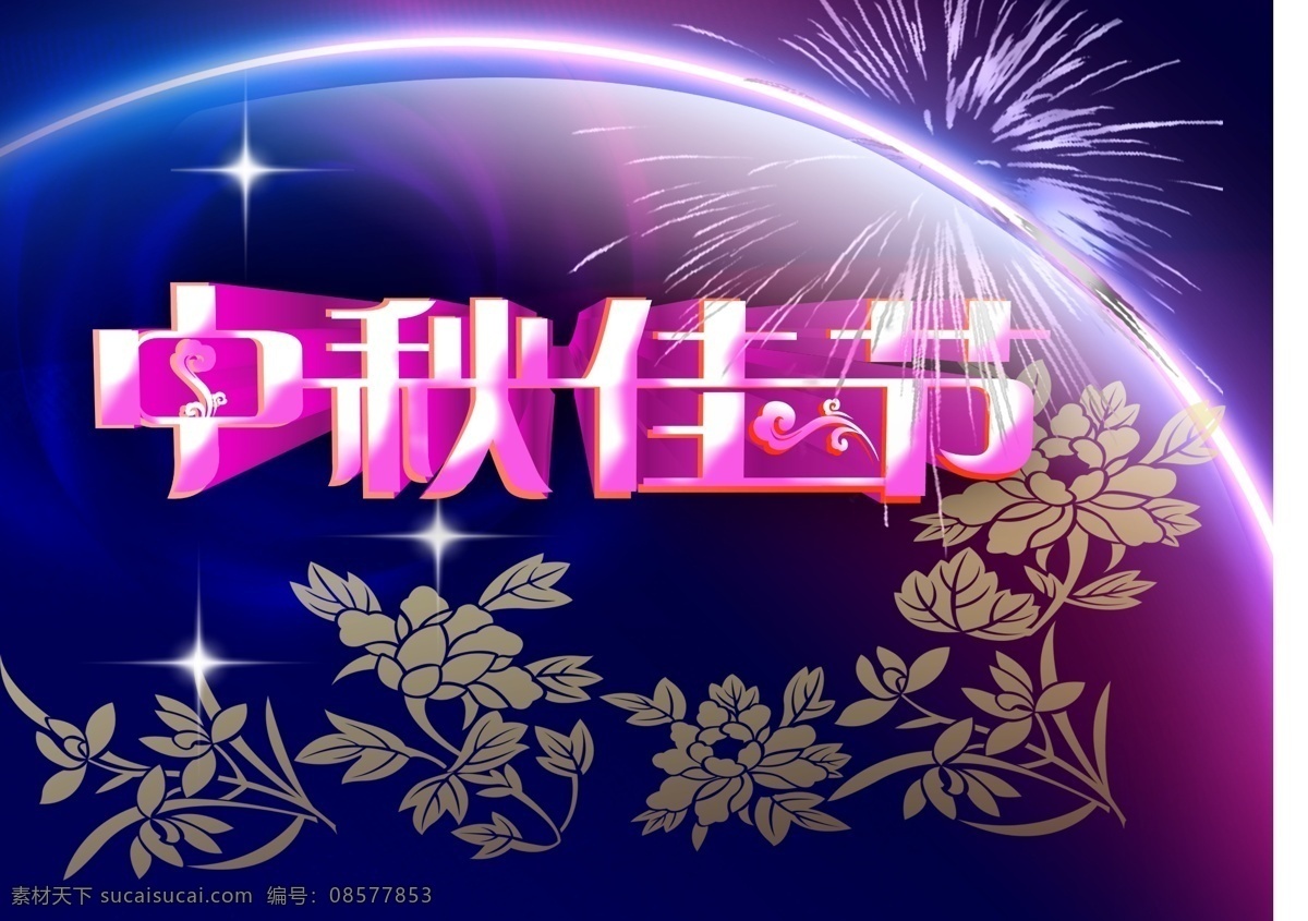 中秋节 花 蝴蝶 时尚 插图 底纹 亮晶晶 玫瑰花 五彩字 烟花 展板模板 蓝色