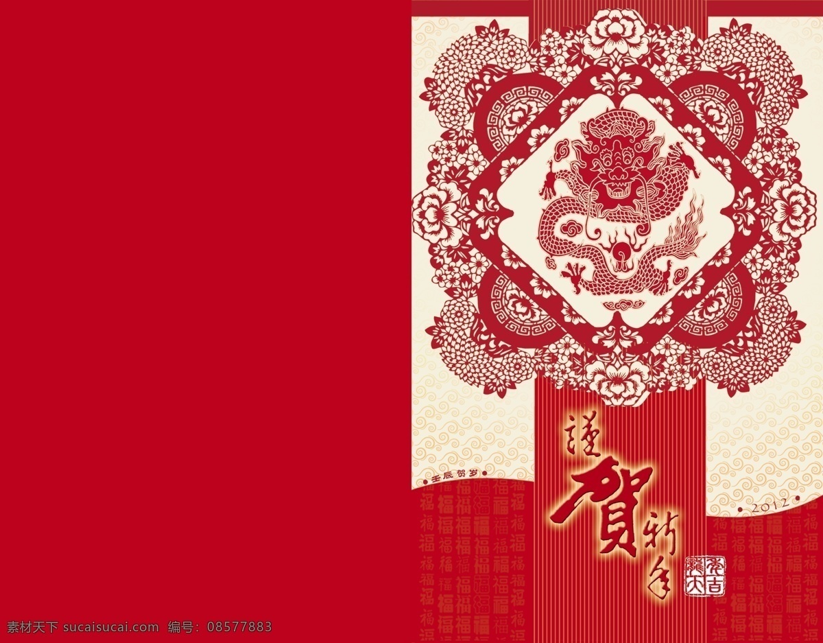 2012 龙年 贺卡 剪纸龙 壬辰年 喜庆素材 过年素材 龙年素材 新年素材 12生肖 春节 喜庆元素 名片卡片 广告设计模板 psd素材 红色