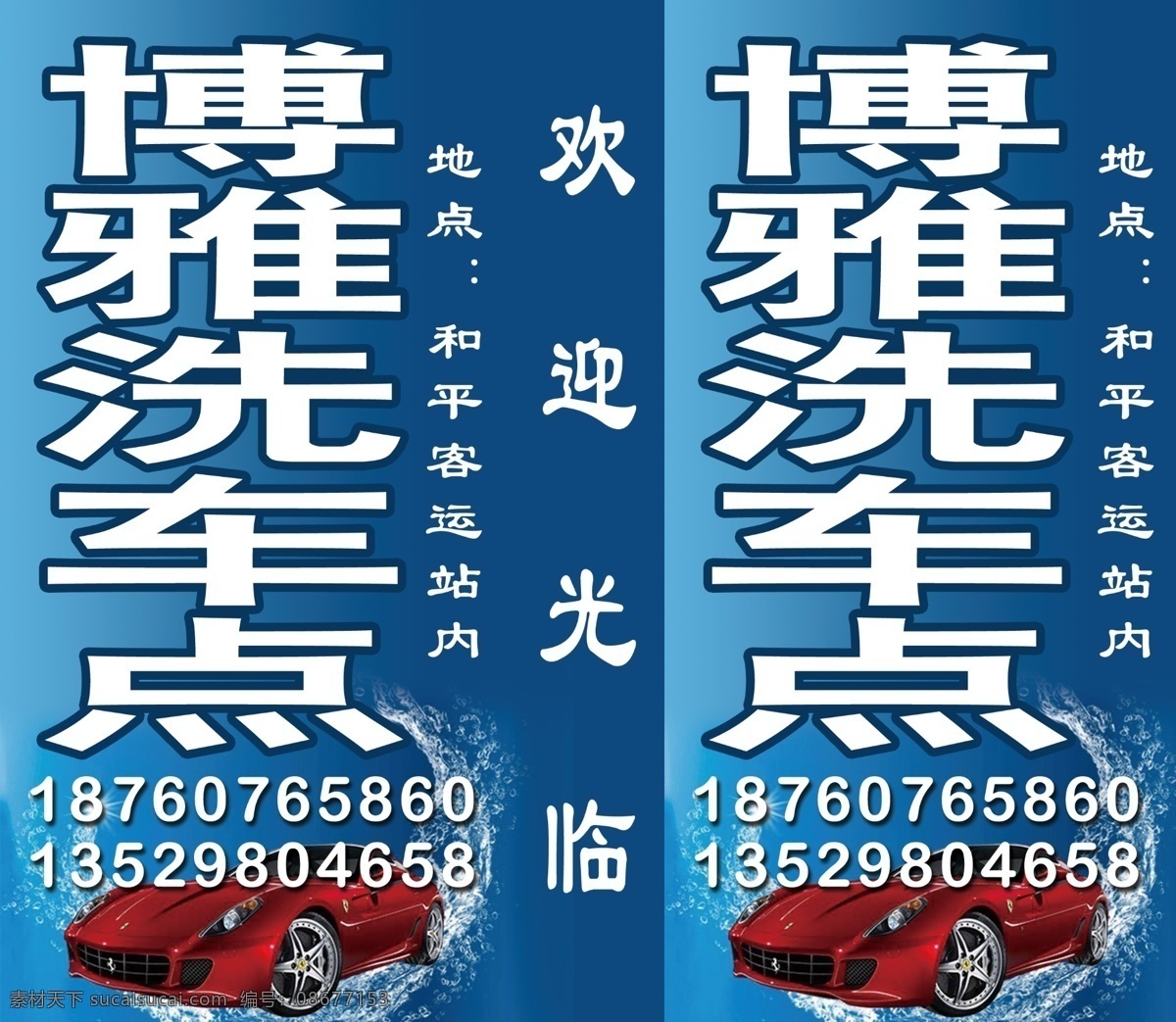 洗车 打蜡 汽车 美容 招牌