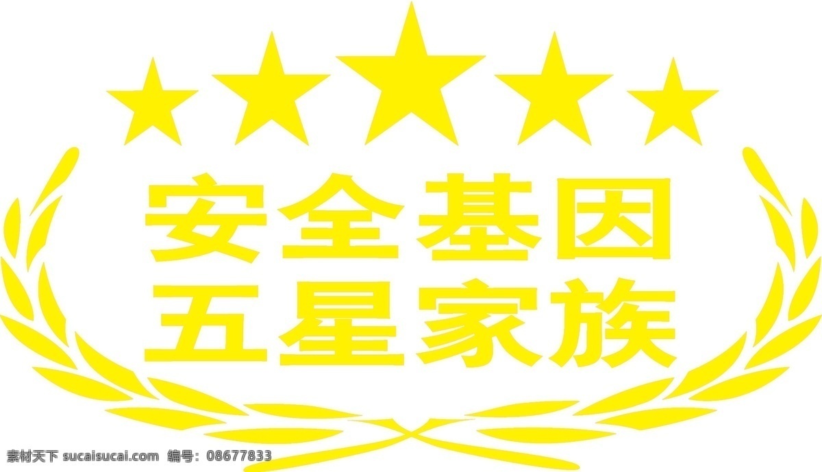 安全 基因 车贴 广告设计模板 五星 小麦 源文件 安全基因 帝豪车身贴 五星家族 矢量图 花纹花边