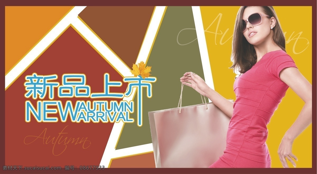 女模特 秋季新品上市 秋天 秋叶 时尚 新品上市 秋季 矢量 模板下载 其他海报设计