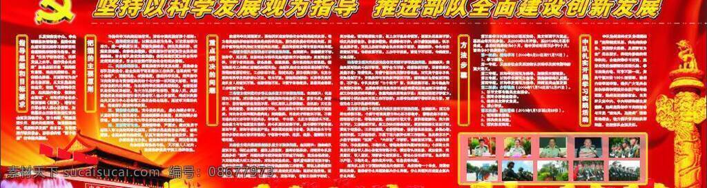 武警 中队 科学 发展观 专 观 党徽 红绸 花 华表 科学发展观 天安门 宣传栏 矢量 矢量图 现代科技
