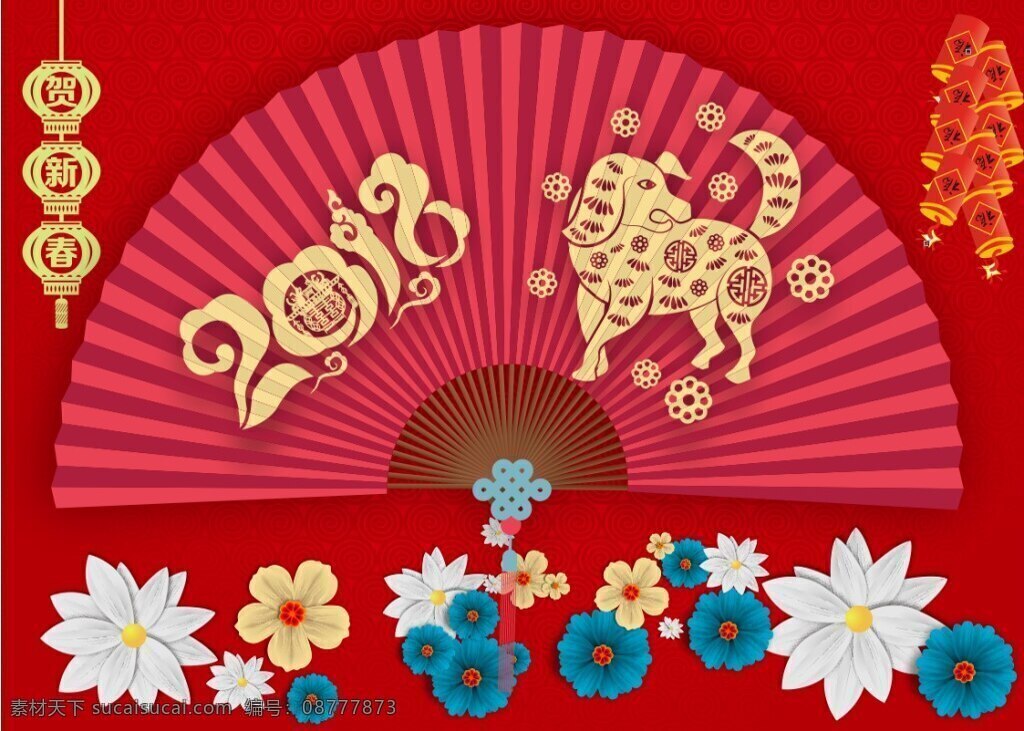 狗年素材 狗年 2018 扇子 花 狗年背景 新年背景 春节素材 过年回家 鞭炮 花朵 福狗