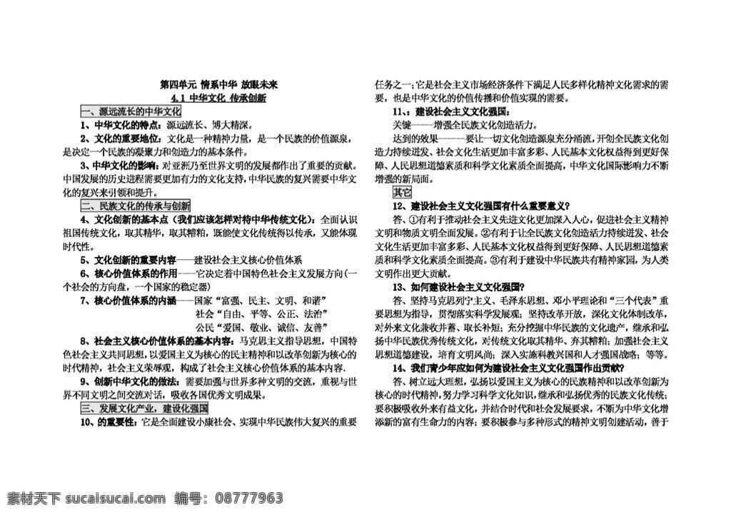 九 年级 全 册 思想 品德 新 粤 教 版 政治 四 单元 情系中华 放眼 未来 复习 提要 学 案 思想品德 学案