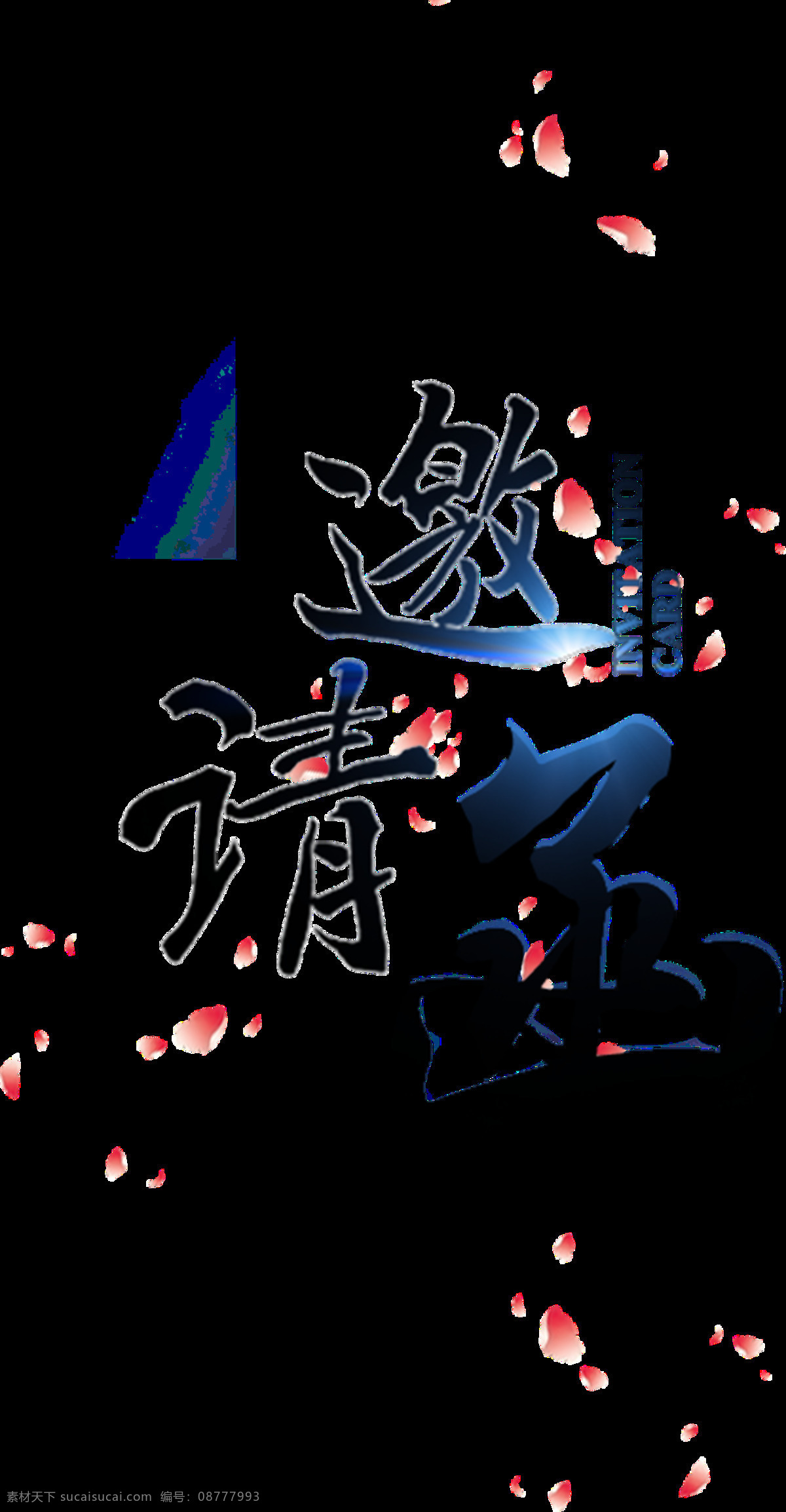 创意 邀请函 字体 元素 广告字体 海报素材 活动邀请函 活动 模板 剪纸 设计元素 新欢祝福 邀请 邀请函模板