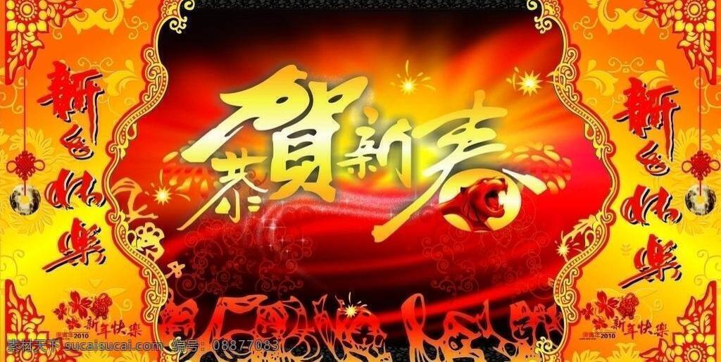 cdr文件 春节 恭贺 新春 艺术 字 国内广告设计 黑色炫丽背景 虎头 花 花纹边框 节日素材 2010 年 快乐 古玉 烟花 新年快乐 艺术底纹 新春最新素材 矢量 psd源文件