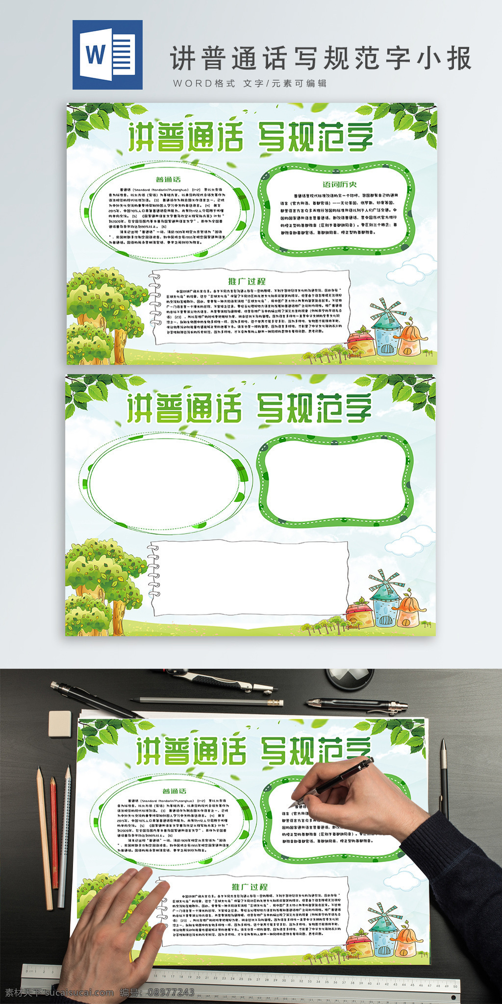 绿色 清新 讲 普通话 写 规范 字 小报 手 抄报 手抄报 讲文明 小学生 讲普通话 写规范字 有礼貌 word 树新风