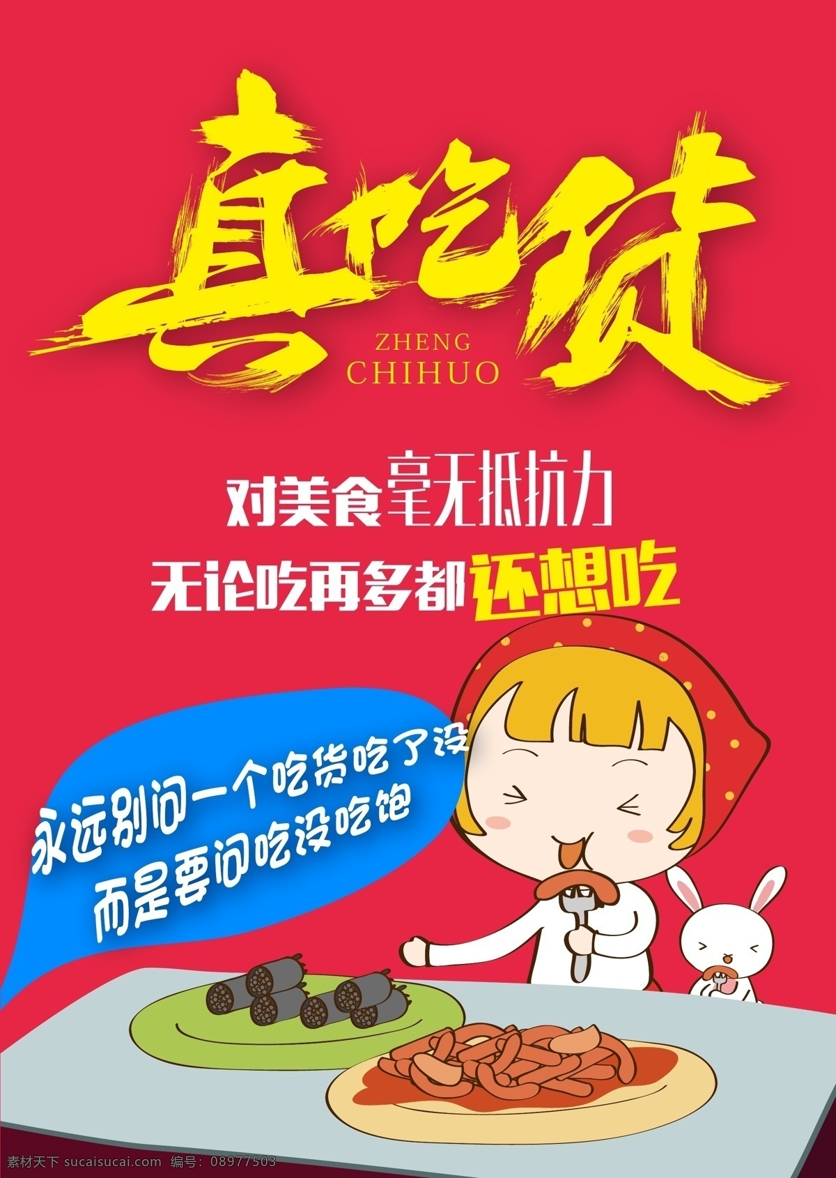 吃货食物广告 吃货 食物 面包 兔子 桌子 蓝色 广告 餐盘 字体 毛笔字 商业广告 矢量 大胃王 宣传 分层素材 鲜艳 艳丽 绚丽 宣传单 广告图 海报