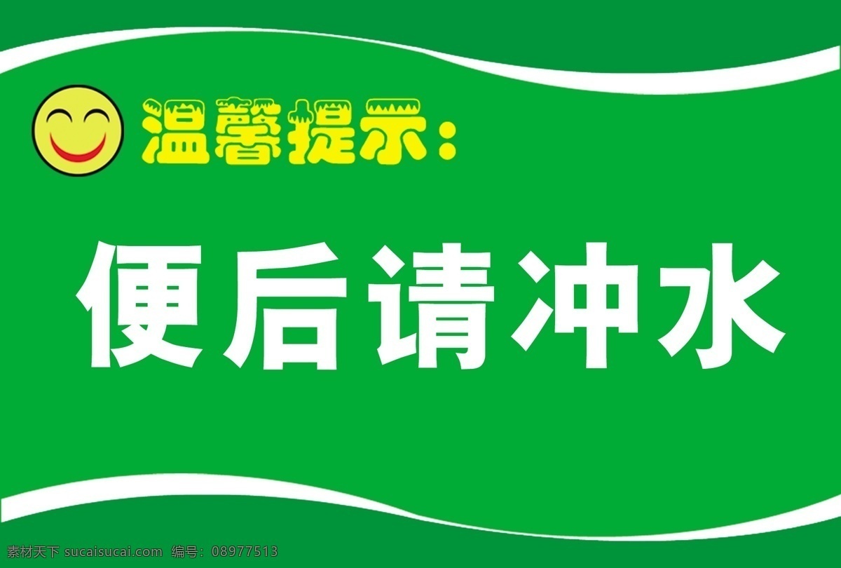 温馨提示展板 便后请冲水 卫生间 用图 展板模板 广告设计模板 源文件