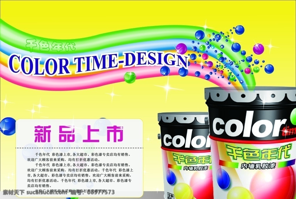 新品上市油漆 新品上市 油漆 千色年代 彩虹 黄色背景 彩色气泡 油漆海报 油漆单页 dm宣传单 矢量