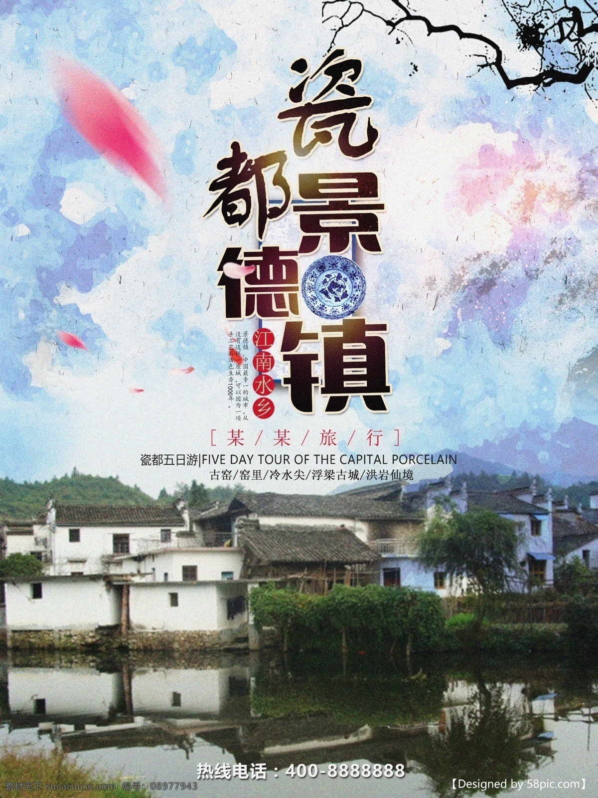 水墨 风 景德镇 旅游 海报 景德镇海报 旅游海报 景德镇旅游 江南水乡