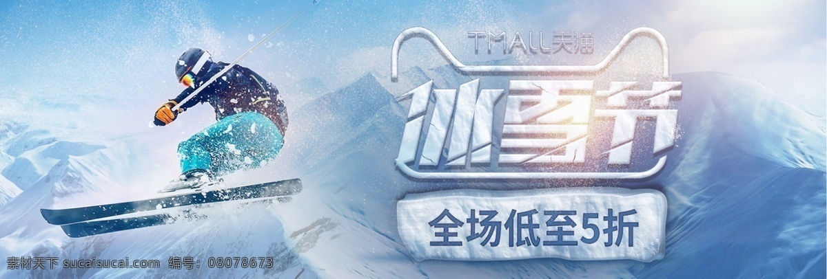 蓝色 简约 雪山 滑雪 冰雪节 电商 淘宝 活动 海报