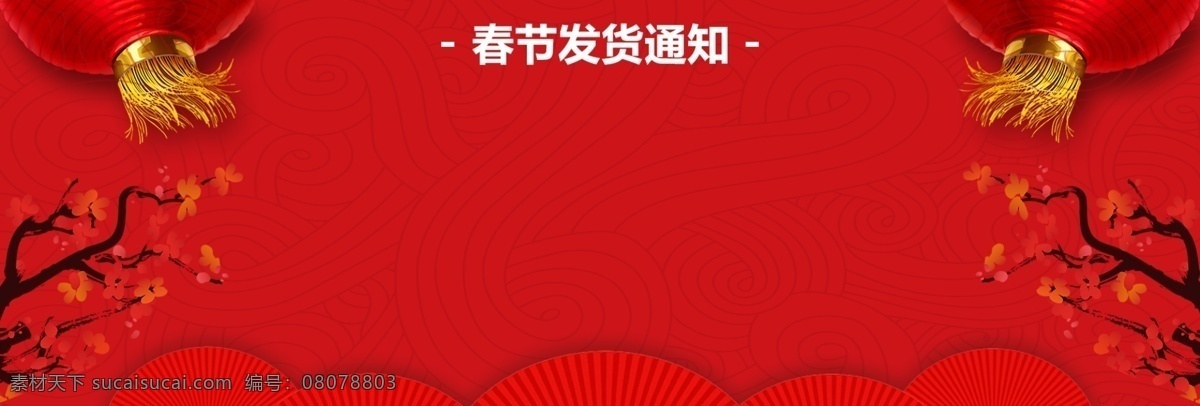 2018 banner 春节 电商 发货 放假 狗年 红色 节日 卡通 跨年 狂欢 淘宝 通知 新年 天猫