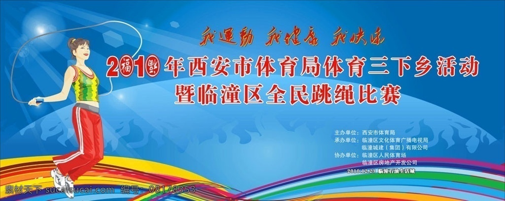 跳绳比赛 跳绳比赛背景 比赛背景 运动会背景 跳绳 体育 运动 比赛 青春 活力 美女 体育运动 文化艺术 矢量
