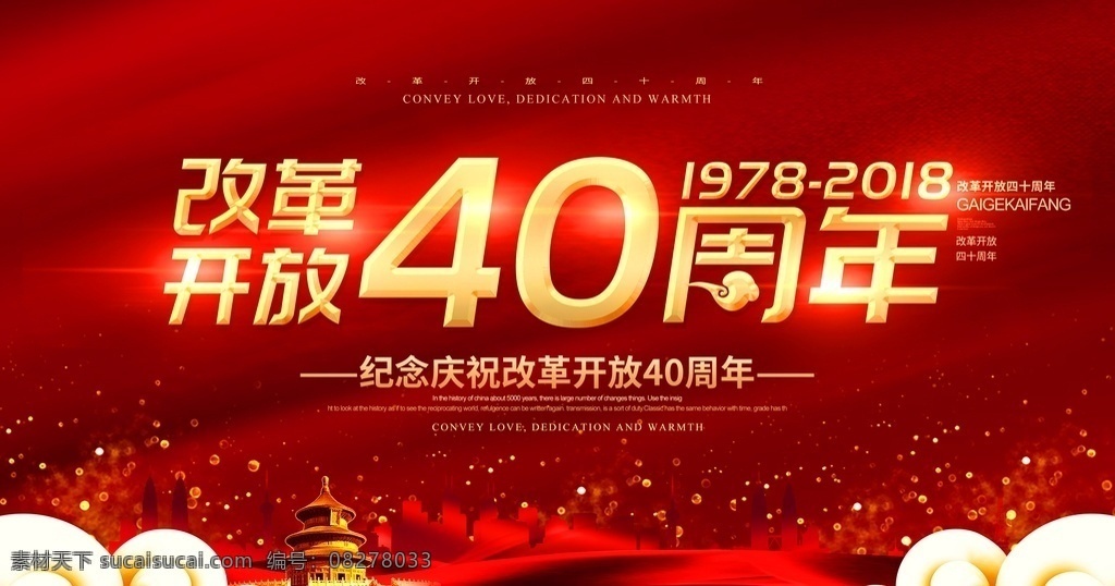 改革开放 周年 改革开放素材 改革开放背景 中国改革开放 宣传栏 改革开放展板 改革开放周年 40周年 四十周年 周年庆典 纪念改革开放 40年变化 庆祝改革开放 40周年庆典 红色背景 祥云 改革开放海报