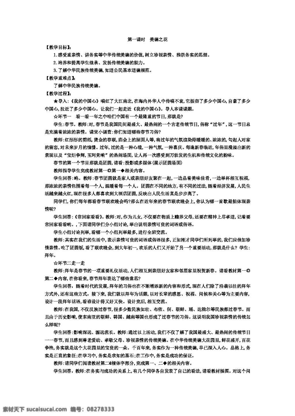 七 年级 下册 思想 品德 美德 花 教案 七年级下册 思想品德