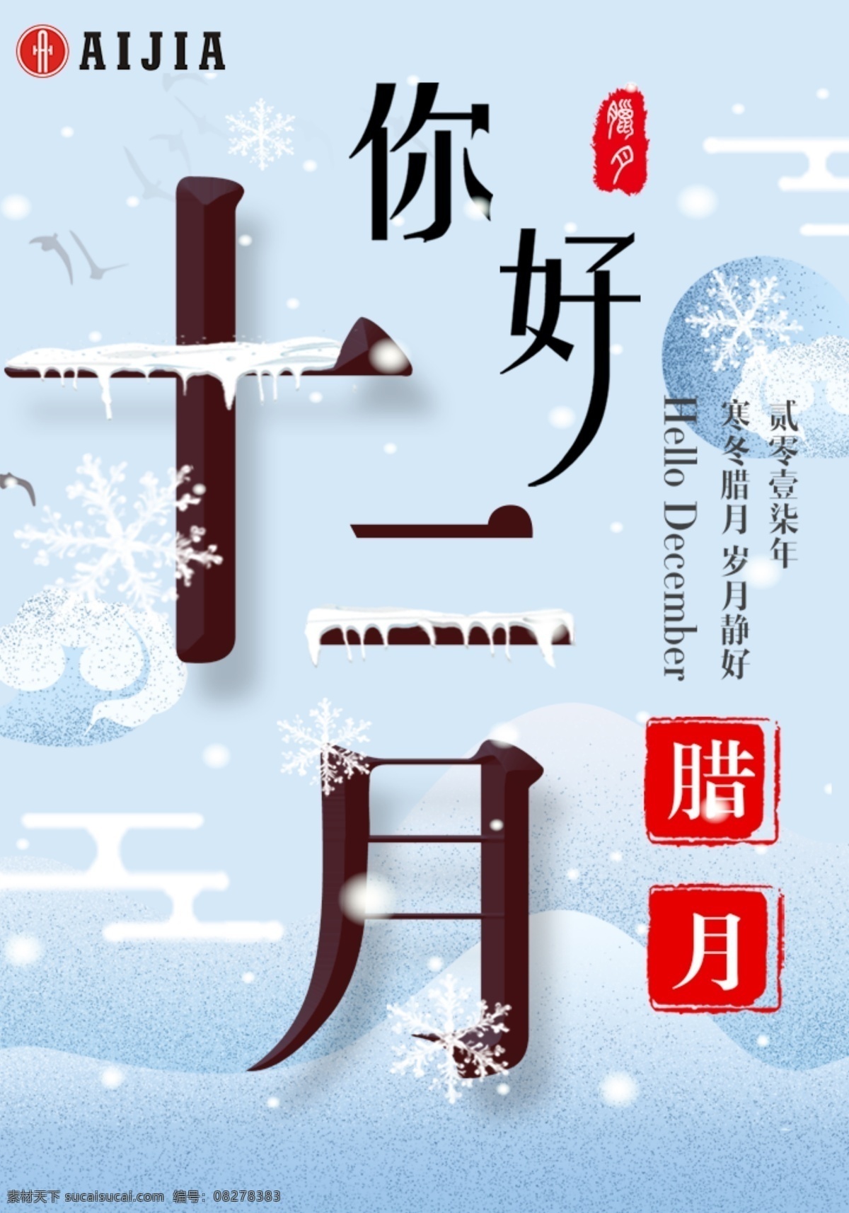 寒冬 雪花 腊月 腊八节 h5 海报 腊八 腊八背景 腊八节海报 腊月海报 新年