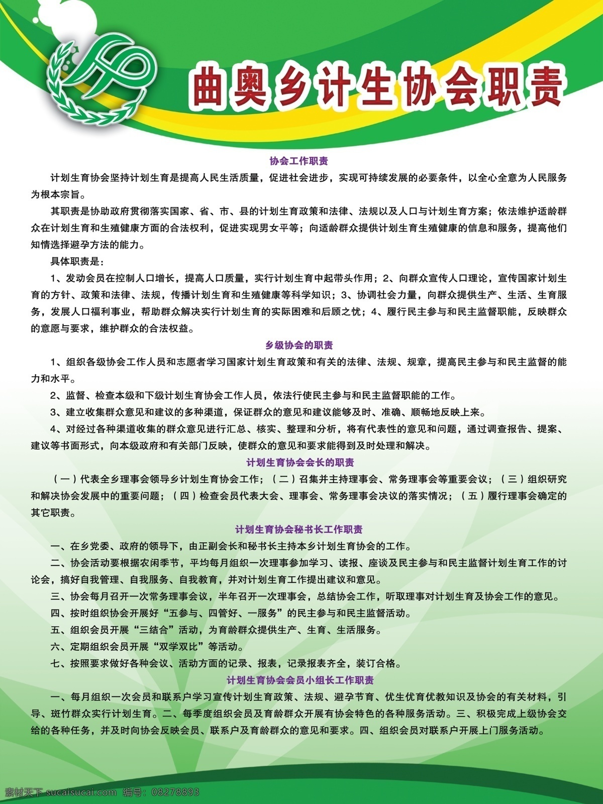 计生协会职责 计生协会 计生展板 计生标志 展板模板 其他模版 广告设计模板 源文件