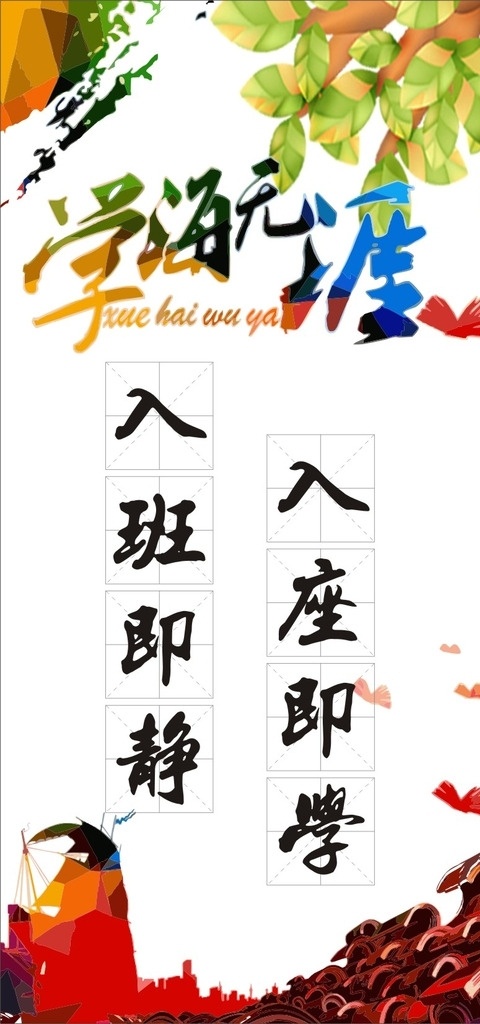入班即静 入座即学 学习 学习标语 学海无涯
