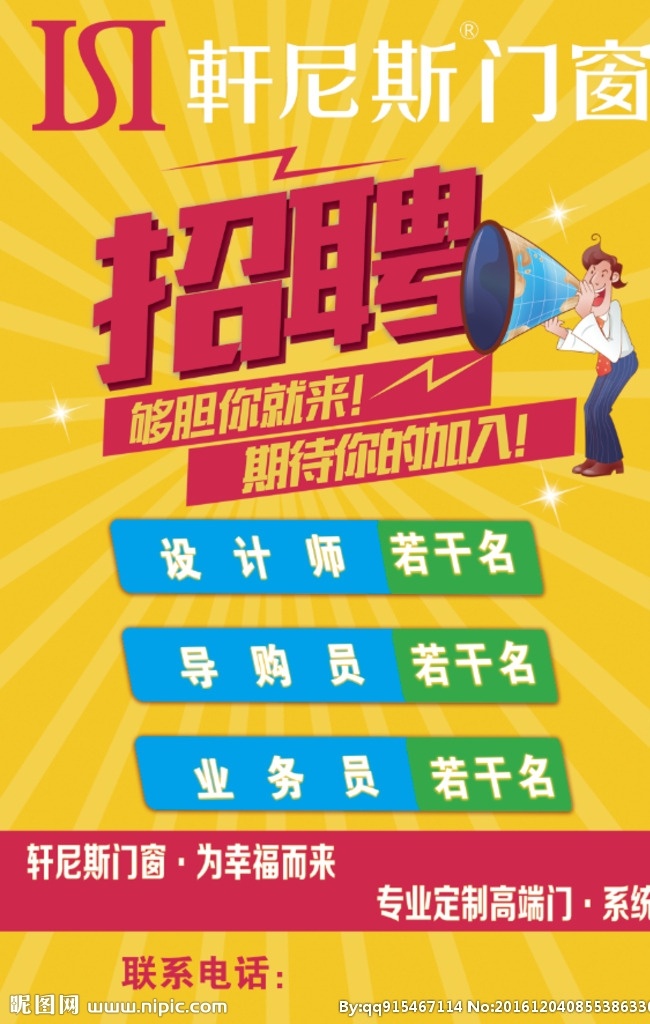 招聘 logo 轩尼斯门窗 卡通人 喇叭 立体字 背景
