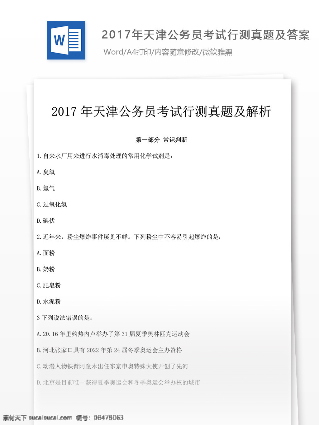 2017 年 天津 公务员 考 试行 测 真题 文库 题库 教育文档 文库题库 行测真题 天津公务员 试题真题 考试真题 真题解析 公务员资料 国家考试 真题资料 行测