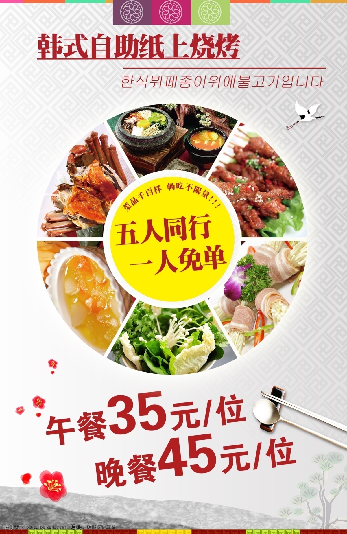 纸上烧烤海报 韩国烧烤 自助烧烤 套餐优惠 民族特色烧烤 宣传单