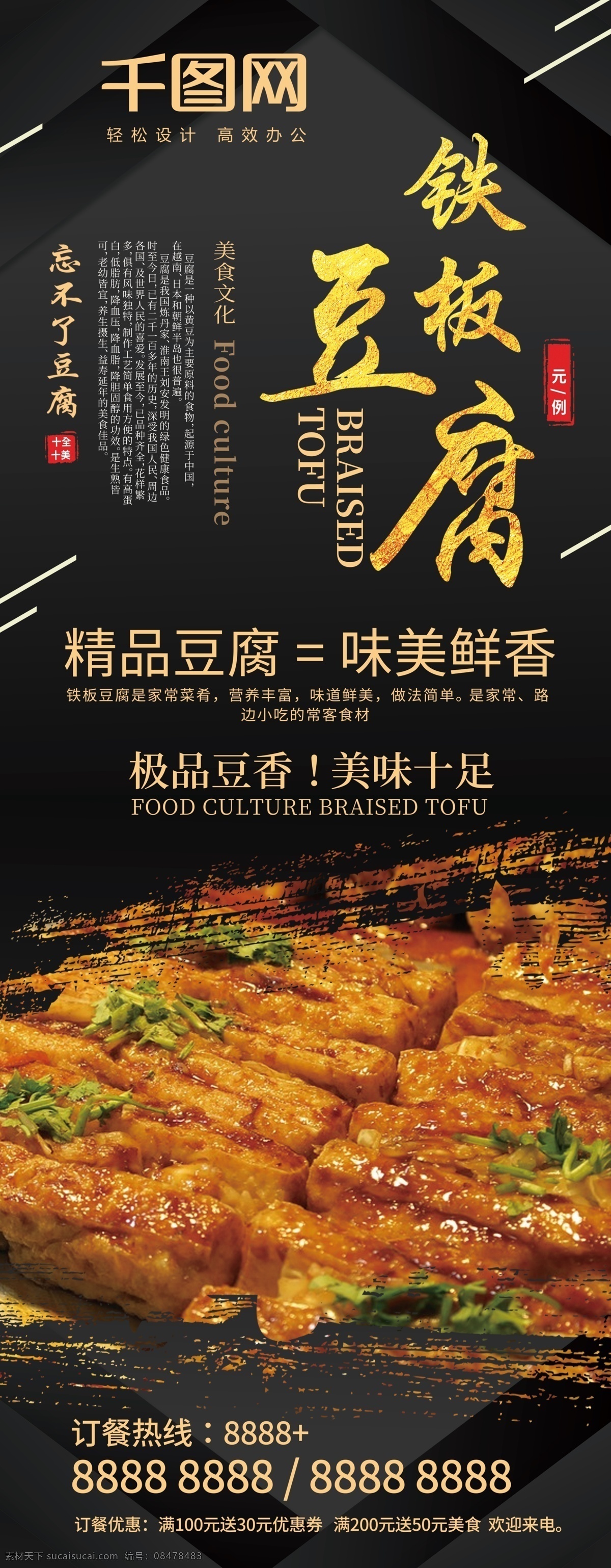 平面 黑金 大气 餐饮美食 促销 宣传 展架 餐饮 美食 高端 豆腐 天下美食 精品 鲜美 美味十足 订购热线 优惠卷