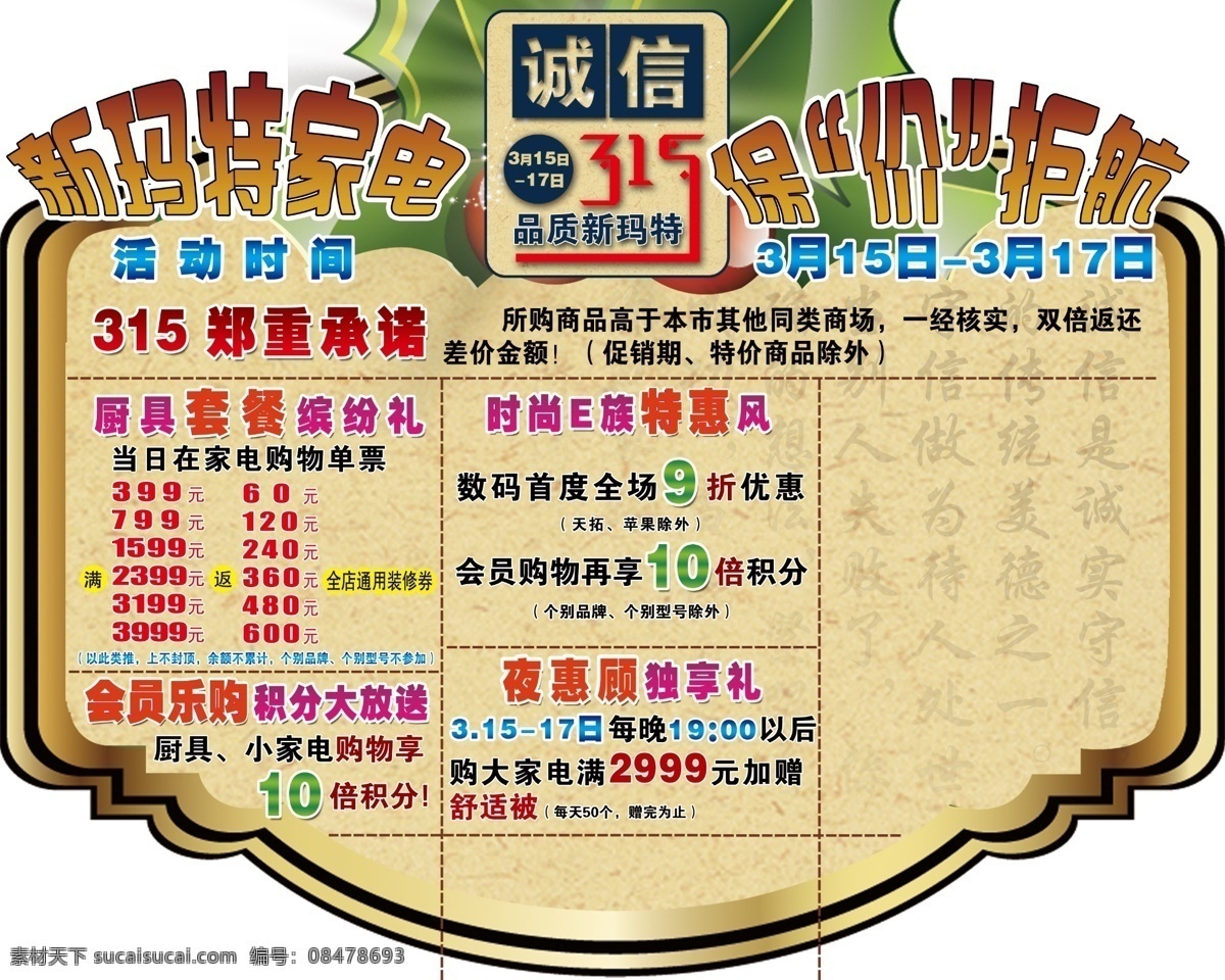 保价护航 新 玛 特 家电 诚信 复古 金色 异型牌 造型 郑重承诺 原创设计 原创海报